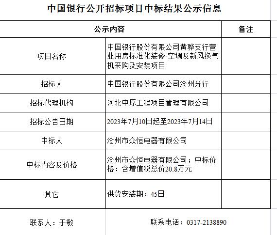 中国银行股份有限公司黄骅支行营业用房标准化装修-空调及新风换气机采购及安装项目.jpg