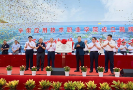 喜报｜辛集应用技术职业学院举行成立揭牌仪式